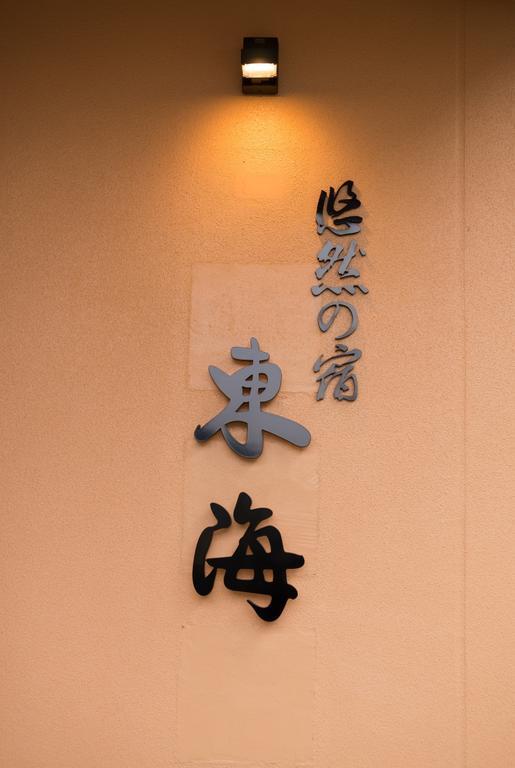 Yuzennoyado Toukai Hotel อุเรชิโนะ ภายนอก รูปภาพ